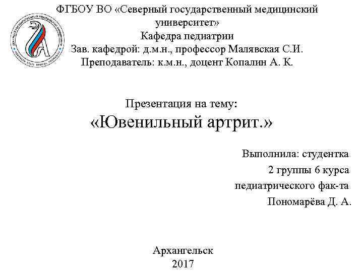 ФГБОУ ВО «Северный государственный медицинский университет» Кафедра педиатрии Зав. кафедрой: д. м. н. ,