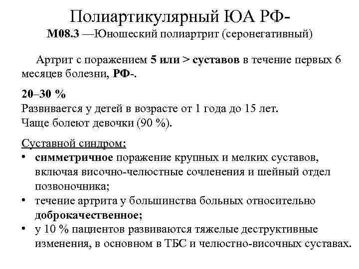 Полиартикулярный ЮА РФМ 08. 3 —Юношеский полиартрит (серонегативный) Артрит с поражением 5 или >