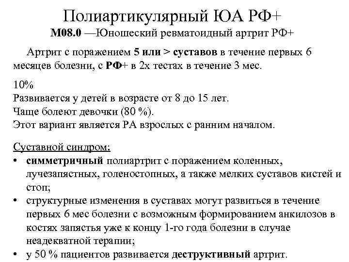 Полиартикулярный ЮА РФ+ М 08. 0 —Юношеский ревматоидный артрит РФ+ Артрит с поражением 5