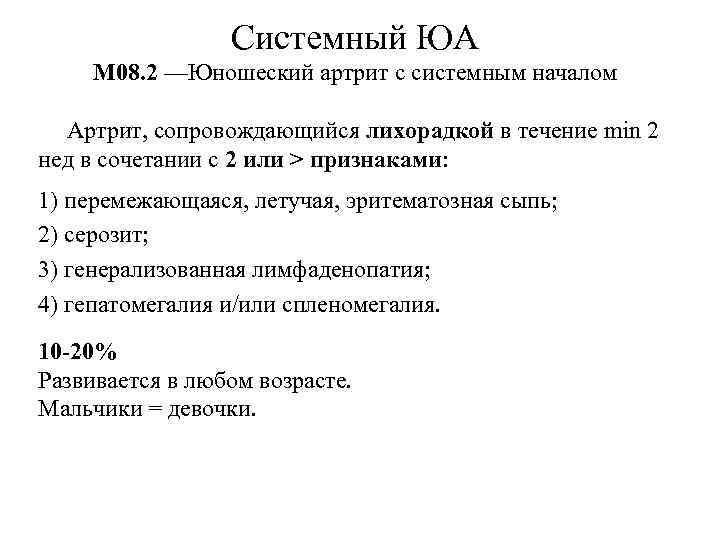 Системный ЮА М 08. 2 —Юношеский артрит с системным началом Артрит, сопровождающийся лихорадкой в