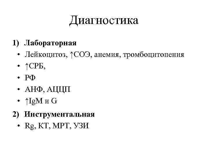 Диагностика 1) • • • Лабораторная Лейкоцитоз, ↑СОЭ, анемия, тромбоцитопения ↑СРБ, РФ АНФ, АЦЦП