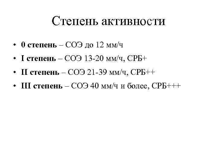 Степень активности • 0 степень – СОЭ до 12 мм/ч • I степень –