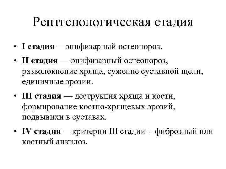 Рентгенологическая стадия • I стадия —эпифизарный остеопороз. • II стадия — эпифизарный остеопороз, разволокнение