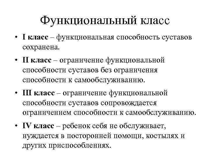 Функциональный класс • I класс – функциональная способность суставов сохранена. • II класс –