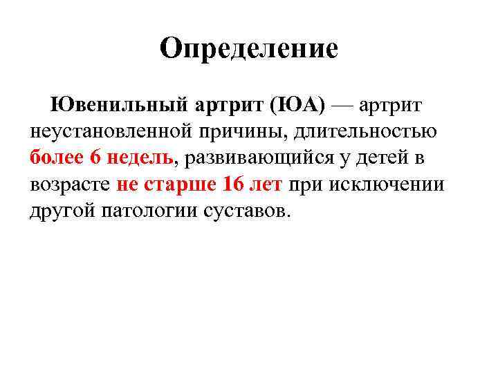 Определение Ювенильный артрит (ЮА) — артрит неустановленной причины, длительностью более 6 недель, развивающийся у