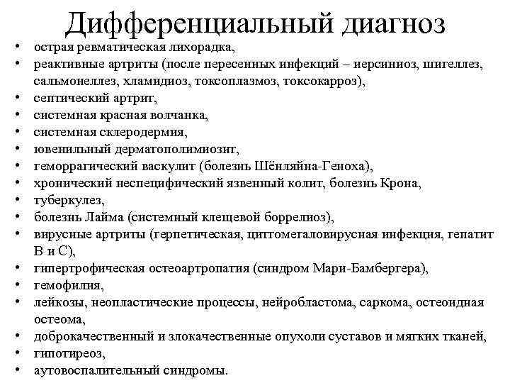 Дифференциальный диагноз • острая ревматическая лихорадка, • реактивные артриты (после пересенных инфекций – иерсиниоз,