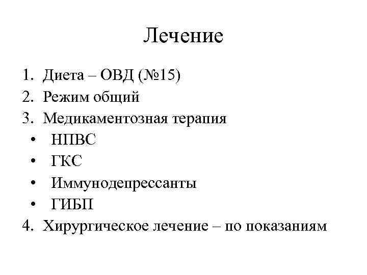 Лечение 1. 2. 3. • • 4. Диета – ОВД (№ 15) Режим общий