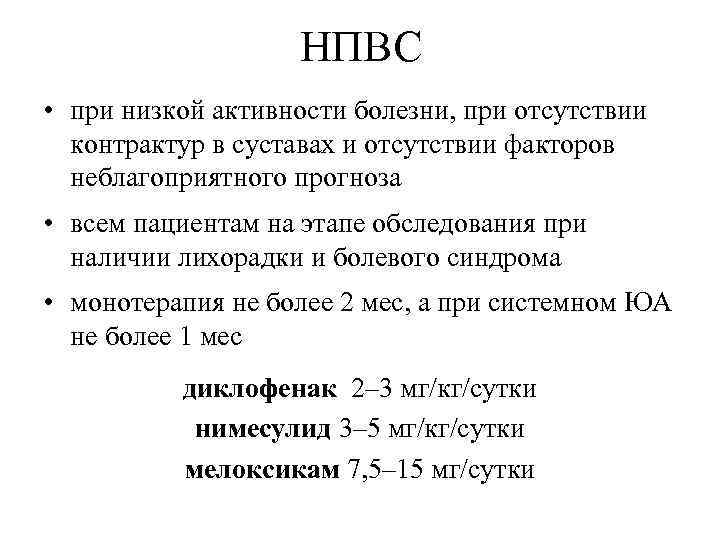 НПВС • при низкой активности болезни, при отсутствии контрактур в суставах и отсутствии факторов