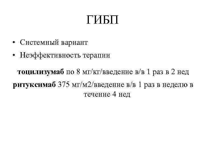 ГИБП • Системный вариант • Неэффективность терапии тоцилизумаб по 8 мг/кг/введение в/в 1 раз
