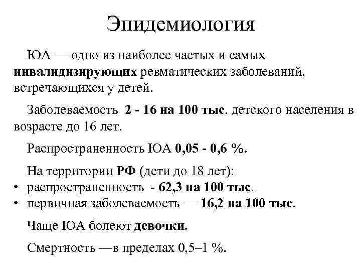 Эпидемиология ЮА — одно из наиболее частых и самых инвалидизирующих ревматических заболеваний, встречающихся у