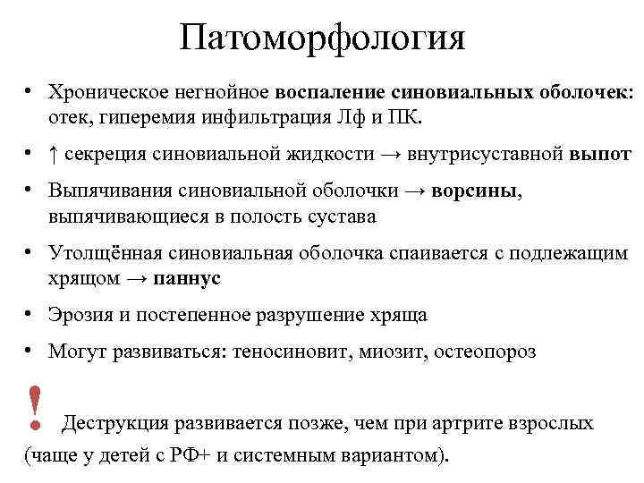 Патоморфология • Хроническое негнойное воспаление синовиальных оболочек: отек, гиперемия инфильтрация Лф и ПК. •