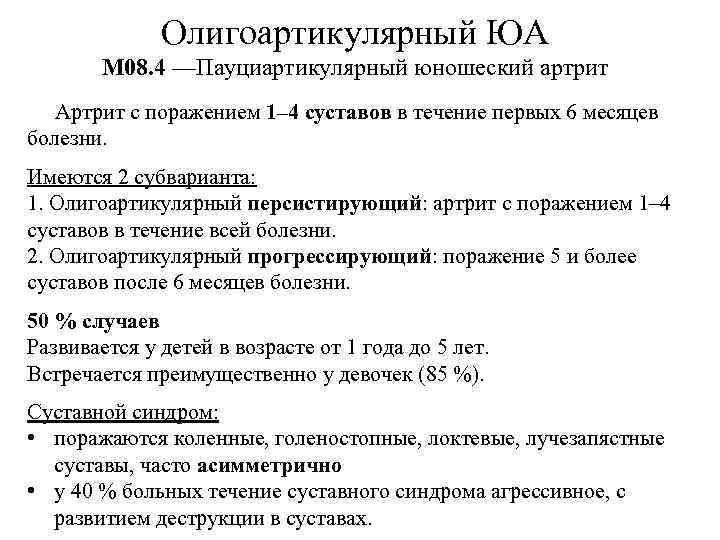 Олигоартикулярный ЮА М 08. 4 —Пауциартикулярный юношеский артрит Артрит с поражением 1– 4 суставов