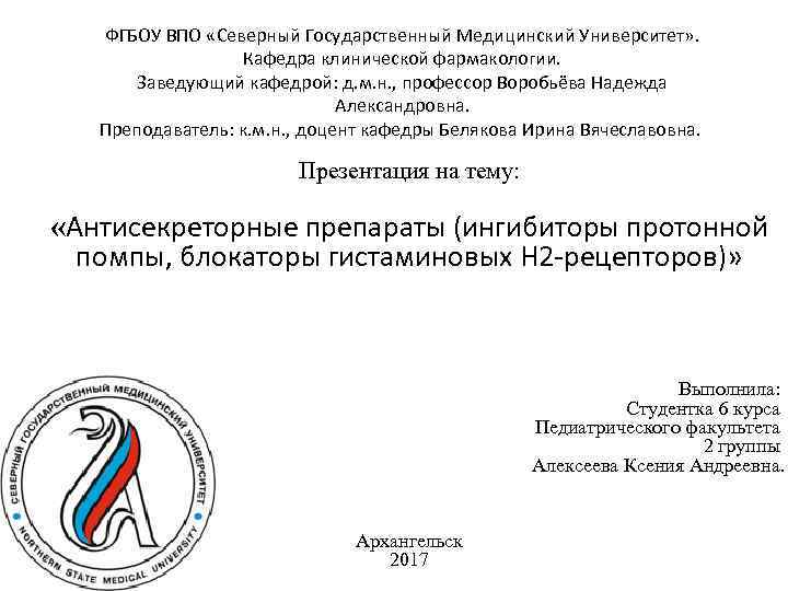 ФГБОУ ВПО «Северный Государственный Медицинский Университет» . Кафедра клинической фармакологии. Заведующий кафедрой: д. м.