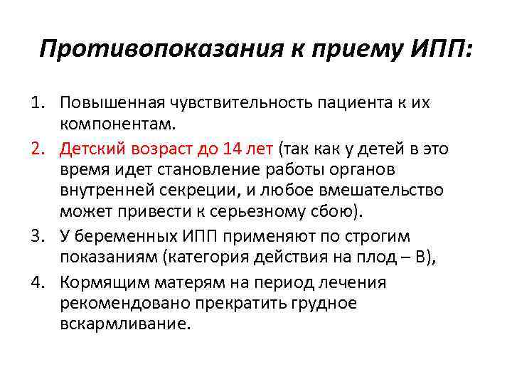 Противопоказания к приему ИПП: 1. Повышенная чувствительность пациента к их компонентам. 2. Детский возраст