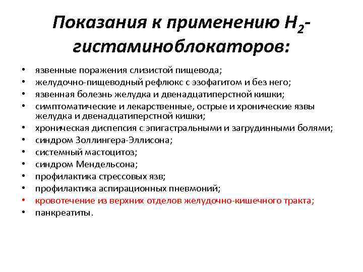 Показания к применению Н 2 гистаминоблокаторов: • • • язвенные поражения слизистой пищевода; желудочно-пищеводный