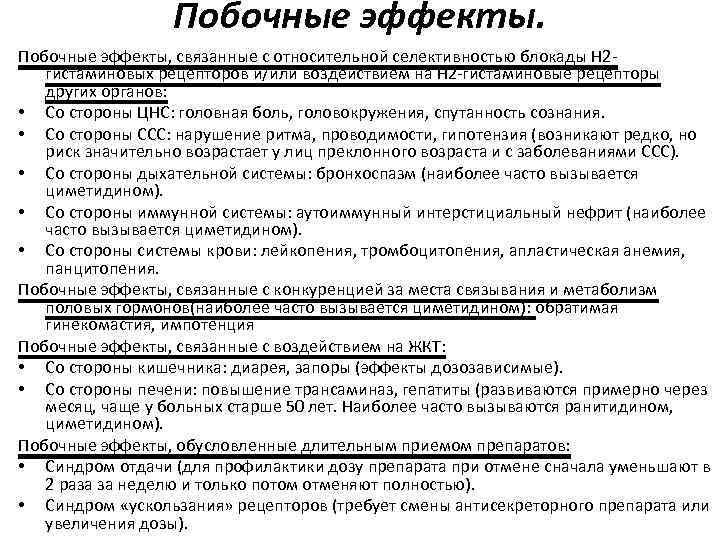 Побочные эффекты, связанные с относительной селективностью блокады Н 2 гистаминовых рецепторов и/или воздействием на