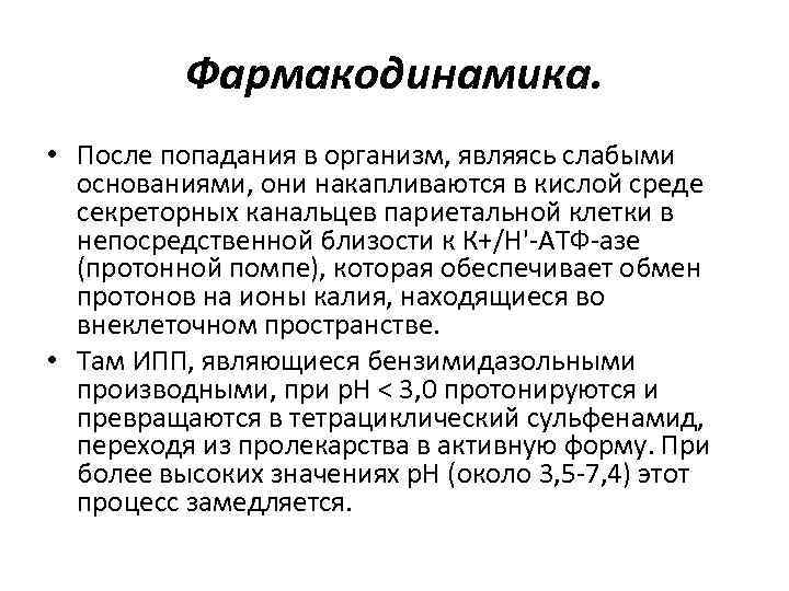 Фармакодинамика. • После попадания в организм, являясь слабыми основаниями, они накапливаются в кислой среде