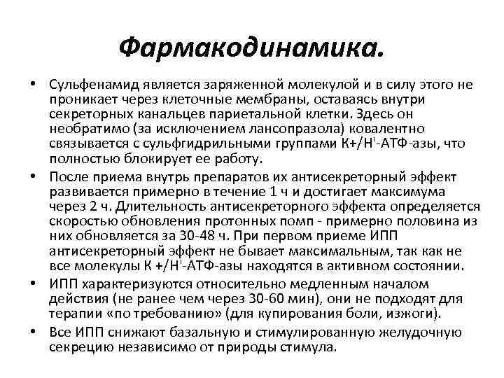 Фармакодинамика. • Сульфенамид является заряженной молекулой и в силу этого не проникает через клеточные