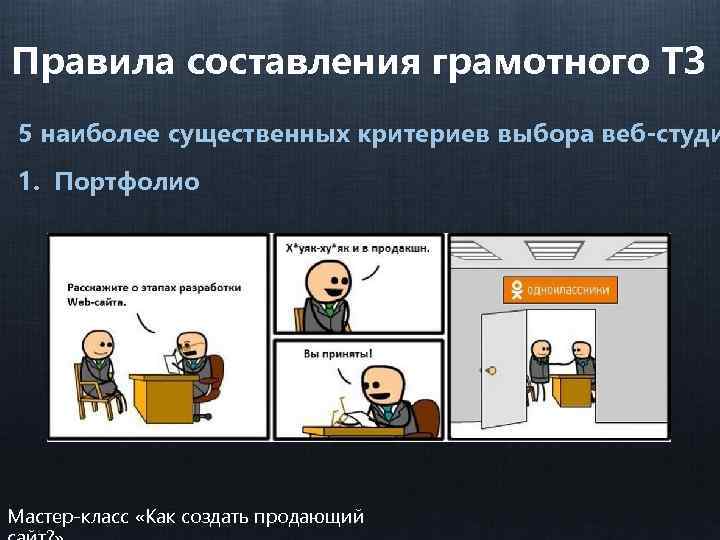 Правила составления грамотного ТЗ 5 наиболее существенных критериев выбора веб-студи 1. Портфолио Мастер-класс «Как