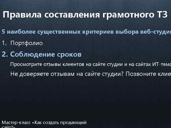 Правила составления грамотного ТЗ 5 наиболее существенных критериев выбора веб-студии 1. Портфолио 2. Соблюдение