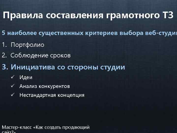 Правила составления грамотного ТЗ 5 наиболее существенных критериев выбора веб-студии 1. Портфолио 2. Соблюдение