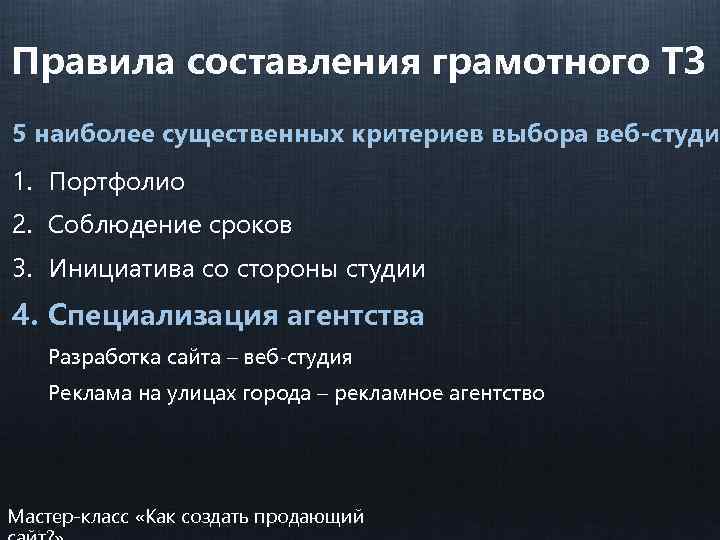 Правила составления грамотного ТЗ 5 наиболее существенных критериев выбора веб-студи 1. Портфолио 2. Соблюдение