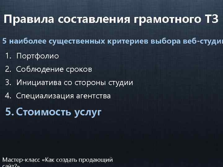 Правила составления грамотного ТЗ 5 наиболее существенных критериев выбора веб-студии 1. Портфолио 2. Соблюдение