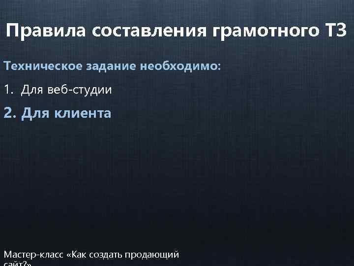 Правила составления грамотного ТЗ Техническое задание необходимо: 1. Для веб-студии 2. Для клиента Мастер-класс