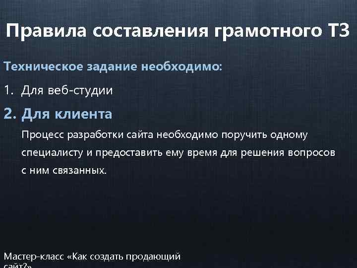 Правила составления грамотного ТЗ Техническое задание необходимо: 1. Для веб-студии 2. Для клиента Процесс