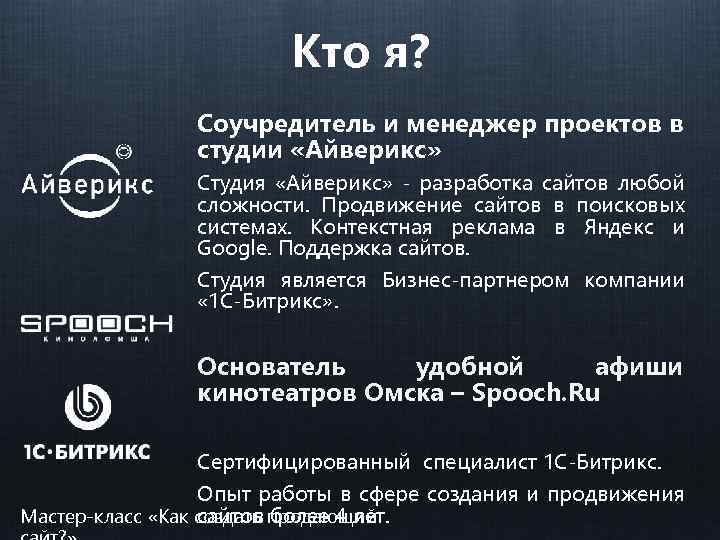 Кто я? Соучредитель и менеджер проектов в студии «Айверикс» Студия «Айверикс» - разработка сайтов
