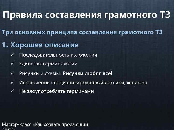 Правила составления грамотного ТЗ Три основных принципа составления грамотного ТЗ 1. Хорошее описание ü