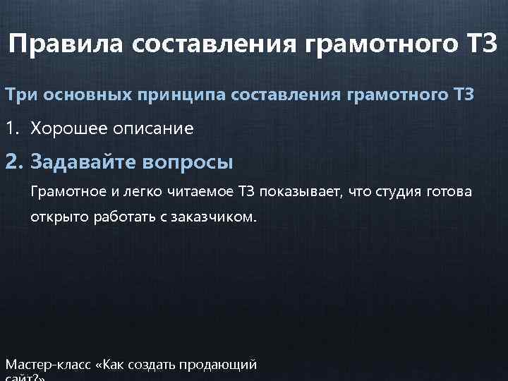 Правила составления грамотного ТЗ Три основных принципа составления грамотного ТЗ 1. Хорошее описание 2.
