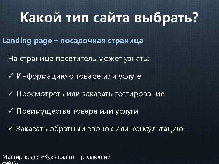 Какой тип сайта выбрать? Landing page – посадочная страница На странице посетитель может узнать: