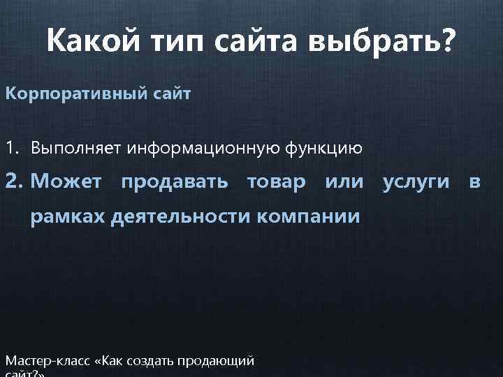 Какой тип сайта выбрать? Корпоративный сайт 1. Выполняет информационную функцию 2. Может продавать товар