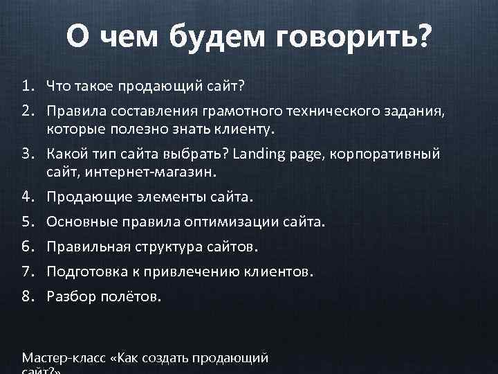 О чем будем говорить? 1. Что такое продающий сайт? 2. Правила составления грамотного технического
