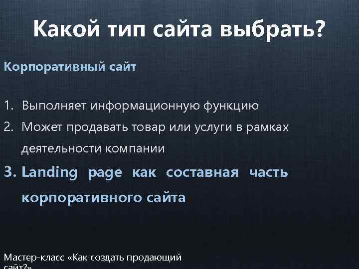 Какой тип сайта выбрать? Корпоративный сайт 1. Выполняет информационную функцию 2. Может продавать товар