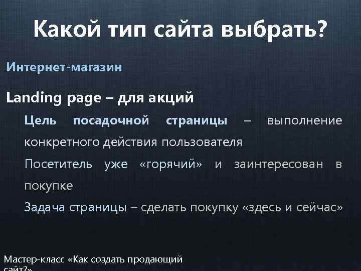 Какой тип сайта выбрать? Интернет-магазин Landing page – для акций Цель посадочной страницы –