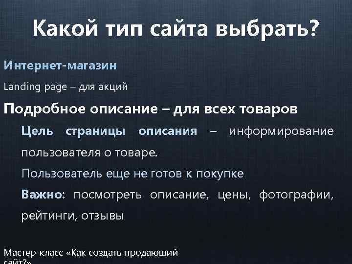Какой тип сайта выбрать? Интернет-магазин Landing page – для акций Подробное описание – для