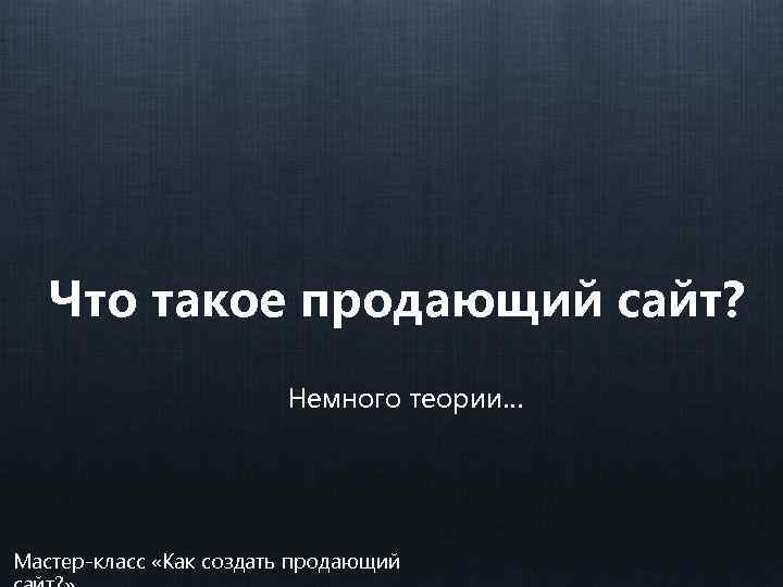 Что такое продающий сайт? Немного теории… Мастер-класс «Как создать продающий 