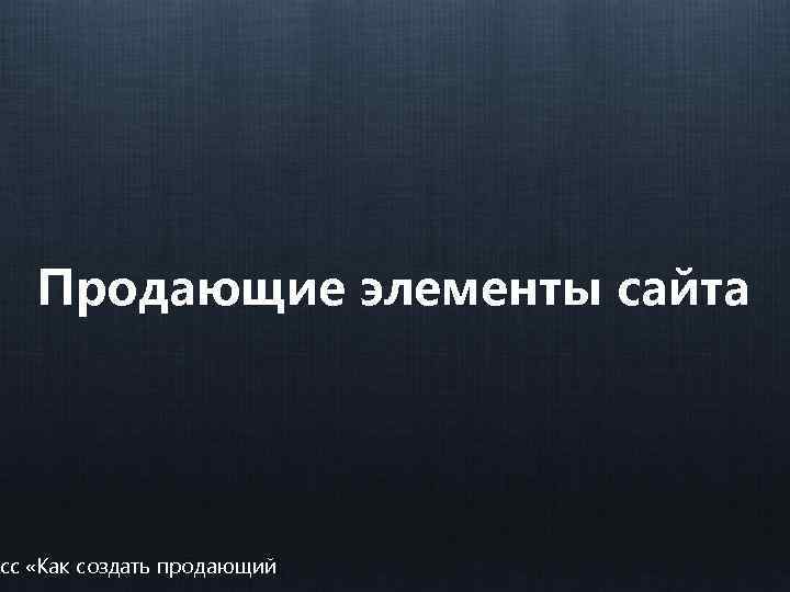 Продающие элементы сайта сс «Как создать продающий 