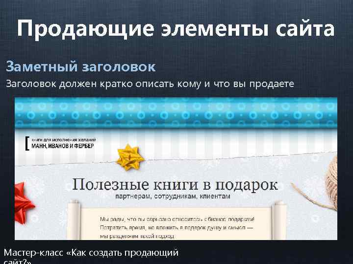 Продающие элементы сайта Заметный заголовок Заголовок должен кратко описать кому и что вы продаете