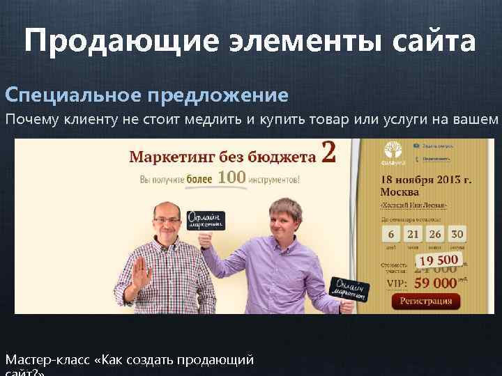 Продающие элементы сайта Специальное предложение Почему клиенту не стоит медлить и купить товар или