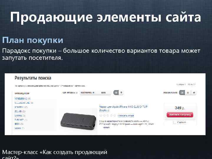 Продающие элементы сайта План покупки Парадокс покупки – большое количество вариантов товара может запутать