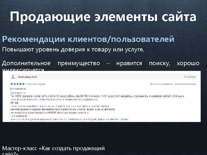 Продающие элементы сайта Рекомендации клиентов/пользователей Повышают уровень доверия к товару или услуге. Дополнительное индексируется.