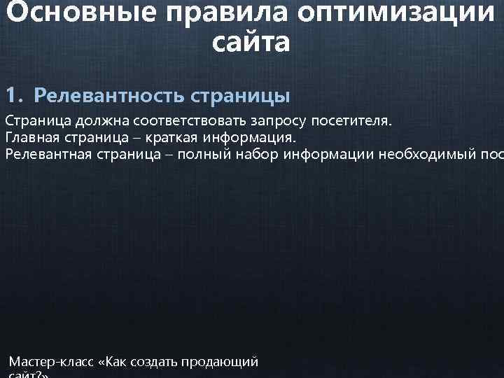 Основные правила оптимизации сайта 1. Релевантность страницы Страница должна соответствовать запросу посетителя. Главная страница