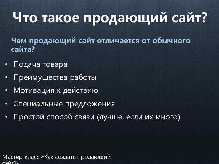 Что такое продающий сайт? Чем продающий сайт отличается от обычного сайта? • Подача товара