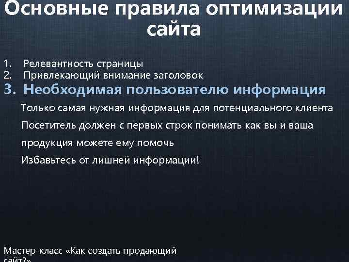 Основные правила оптимизации сайта 1. 2. Релевантность страницы Привлекающий внимание заголовок 3. Необходимая пользователю