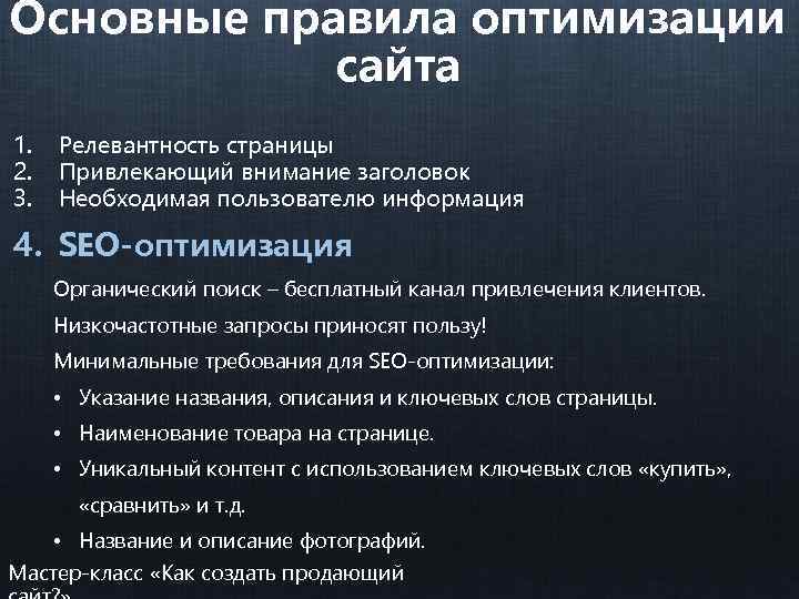 Основные правила оптимизации сайта 1. 2. 3. Релевантность страницы Привлекающий внимание заголовок Необходимая пользователю