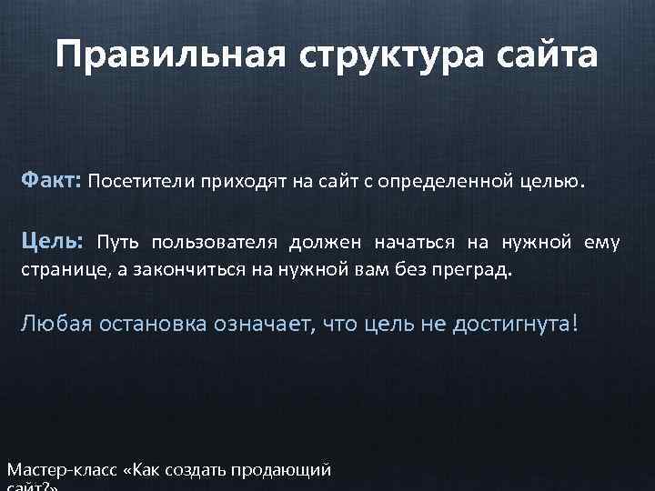 Правильная структура сайта Факт: Посетители приходят на сайт с определенной целью. Цель: Путь пользователя