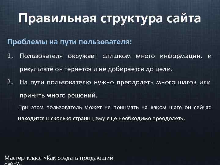 Правильная структура сайта Проблемы на пути пользователя: 1. Пользователя окружает слишком много информации, в